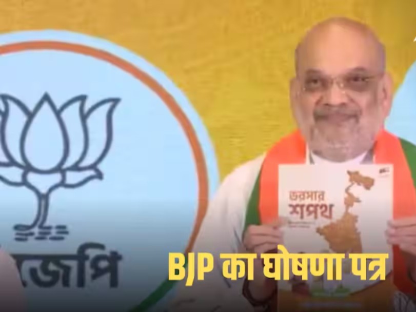 BJP का बंगाल चुनाव 2026 संकल्प पत्र जारी: युवाओं को ₹3000 मासिक भत्ता, 6 महीने में UCC लागू करने का वादा