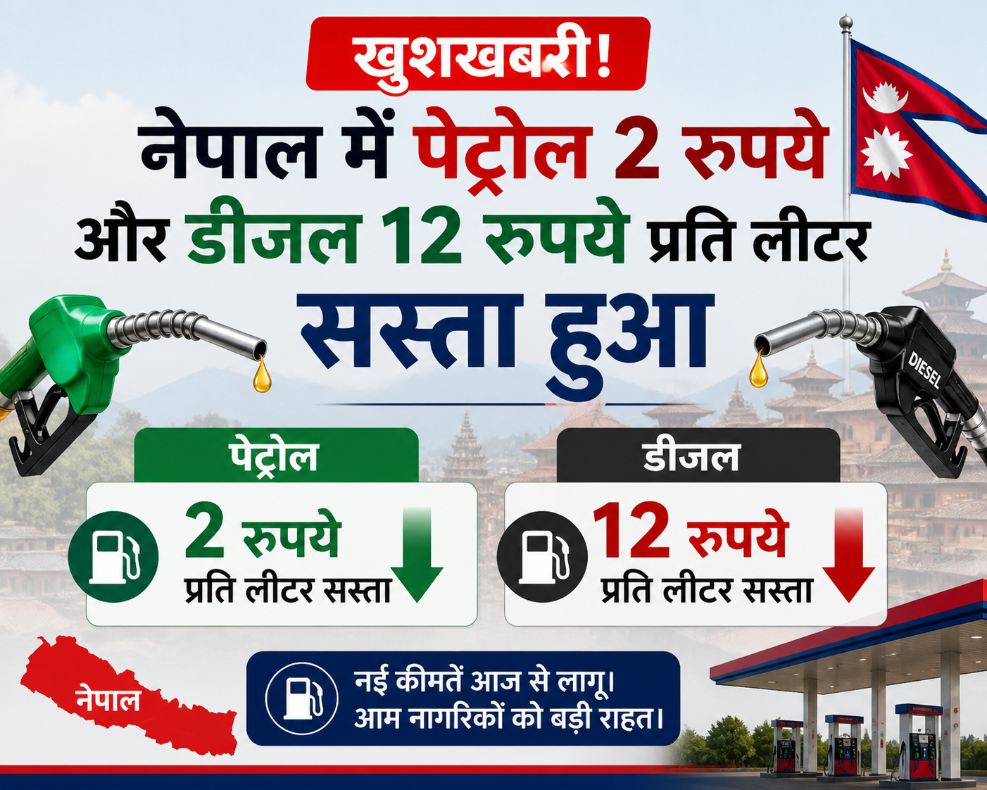 नेपाल में पेट्रोल 2 रुपये और डीजल 12 रुपये प्रति लीटर सस्ता हुआ