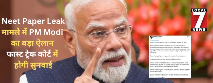 Neet Paper Leak मामले में PM Modi का बड़ा ऐलान