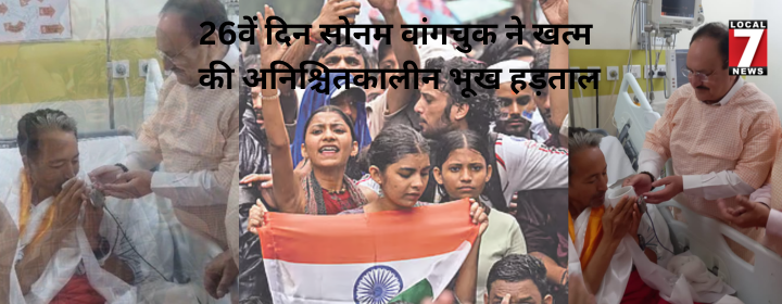 26वें दिन सोनम वांगचुक ने खत्म की अनिश्चितकालीन भूख हड़ताल